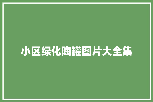 小区绿化陶罐图片大全集