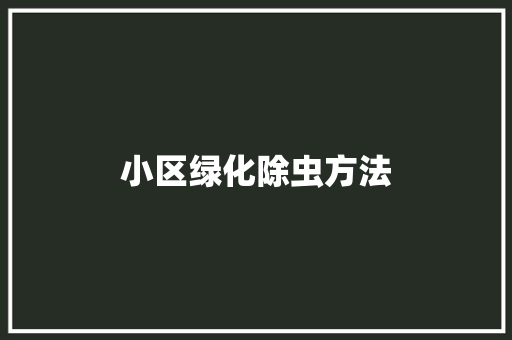 小区绿化除虫方法