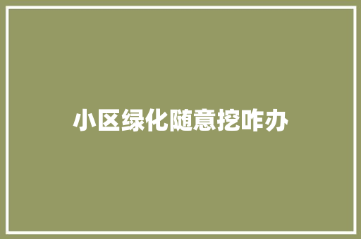 小区绿化随意挖咋办
