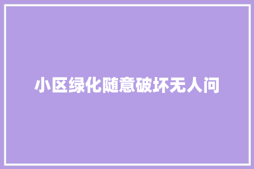 小区绿化随意破坏无人问