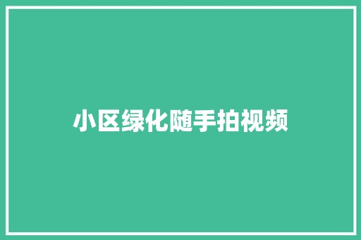 小区绿化随手拍视频