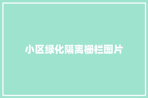 小区绿化隔离栅栏图片