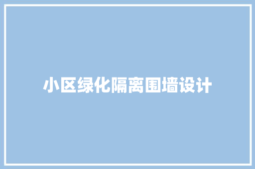 小区绿化隔离围墙设计