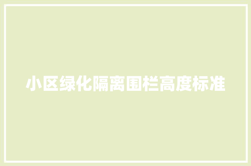 小区绿化隔离围栏高度标准