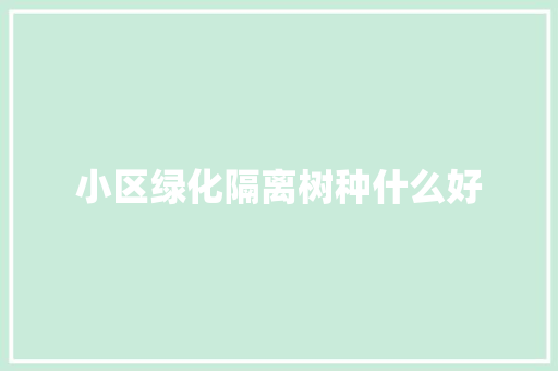 小区绿化隔离树种什么好
