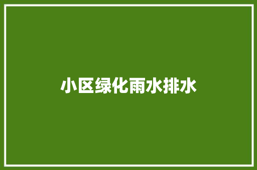 小区绿化雨水排水