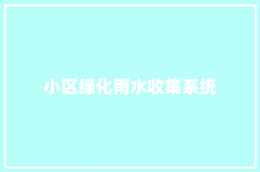 小区绿化雨水收集系统
