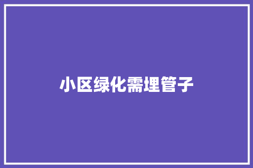 小区绿化需埋管子 嫁接育苗