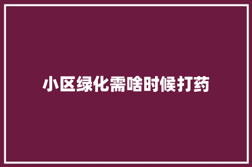 小区绿化需啥时候打药