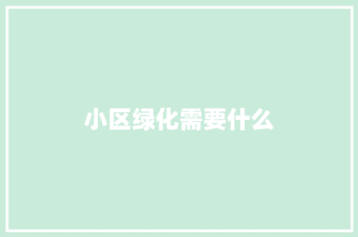 小区绿化需要什么