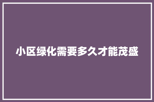 小区绿化需要多久才能茂盛