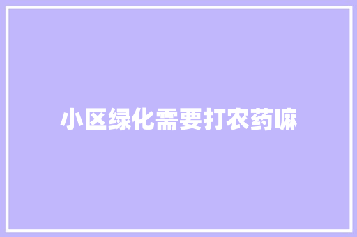 小区绿化需要打农药嘛