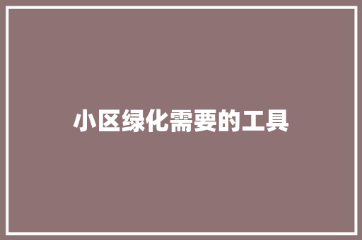 小区绿化需要的工具