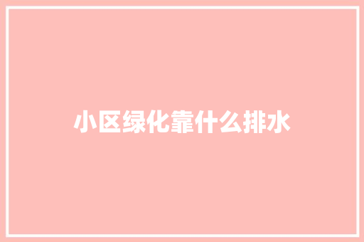 小区绿化靠什么排水