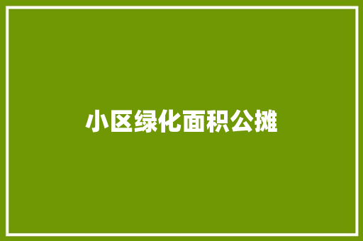 小区绿化面积公摊