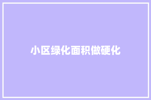 小区绿化面积做硬化