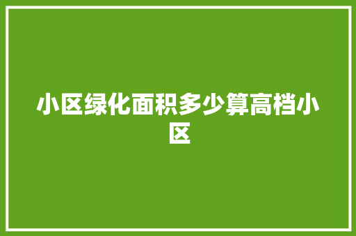小区绿化面积多少算高档小区