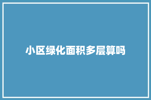 小区绿化面积多层算吗