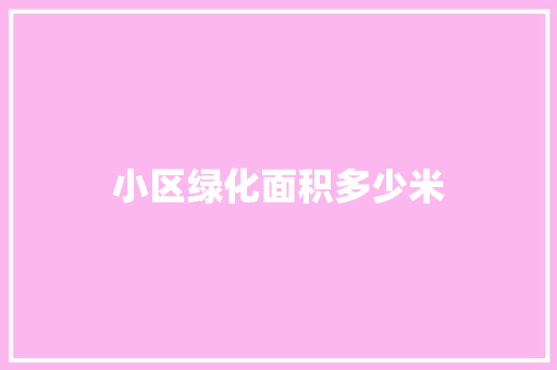 小区绿化面积多少米