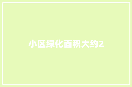 小区绿化面积大约2