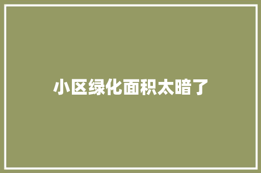 小区绿化面积太暗了