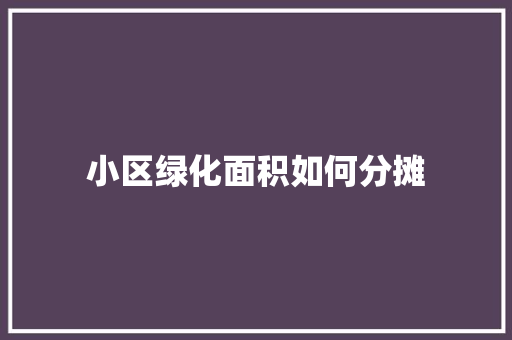 小区绿化面积如何分摊