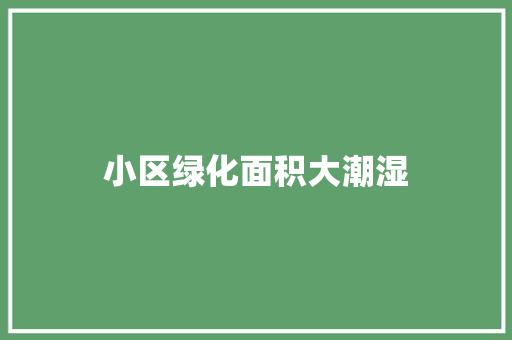 小区绿化面积大潮湿