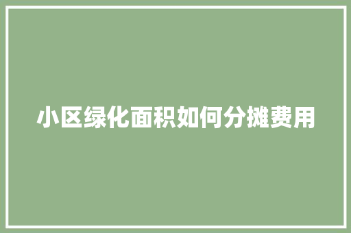 小区绿化面积如何分摊费用