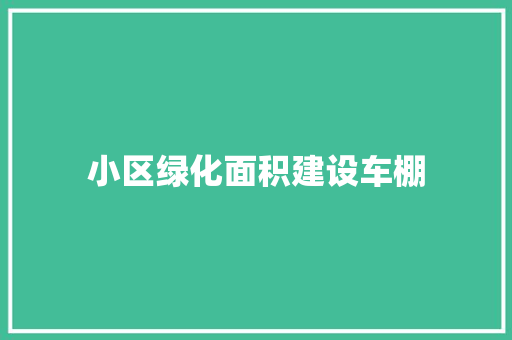 小区绿化面积建设车棚