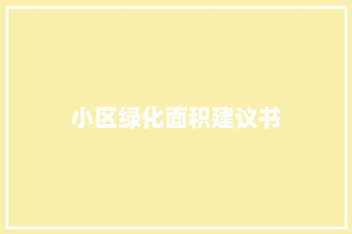 小区绿化面积建议书