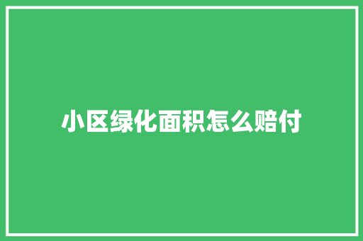 小区绿化面积怎么赔付