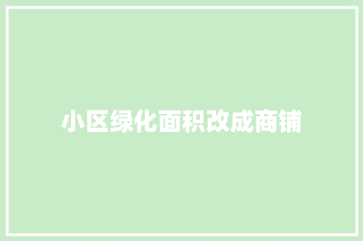 小区绿化面积改成商铺