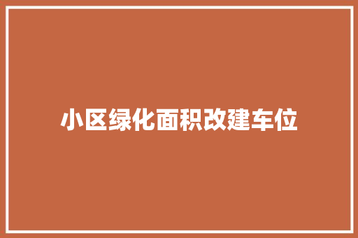 小区绿化面积改建车位