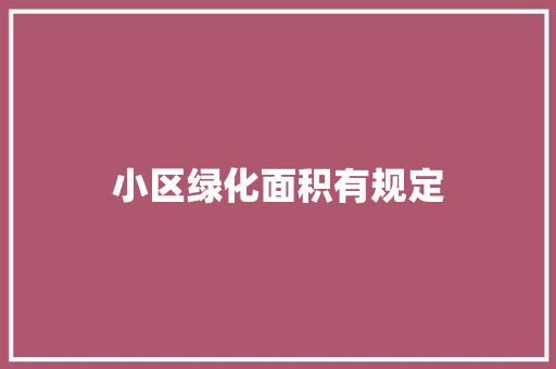 小区绿化面积有规定