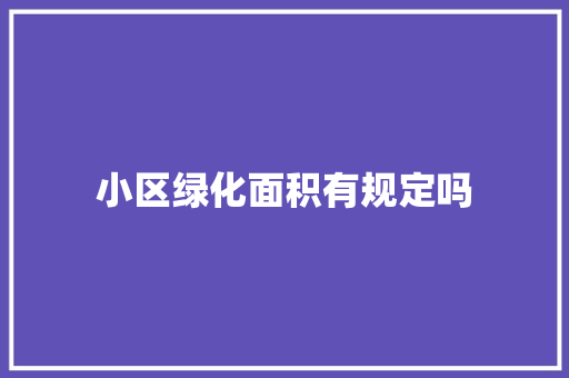 小区绿化面积有规定吗