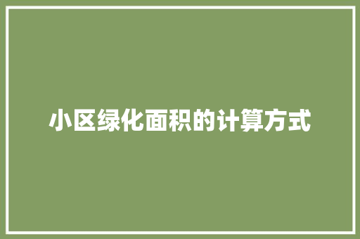 小区绿化面积的计算方式