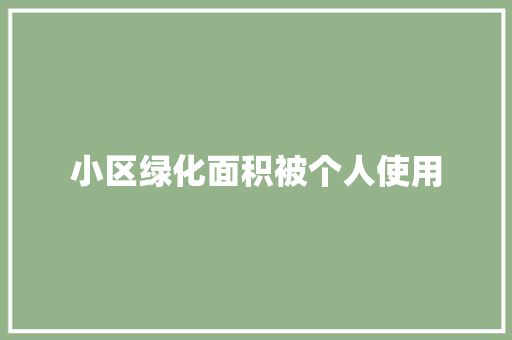 小区绿化面积被个人使用