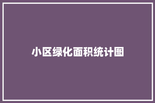 小区绿化面积统计图