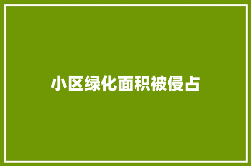 小区绿化面积被侵占