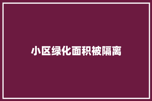 小区绿化面积被隔离
