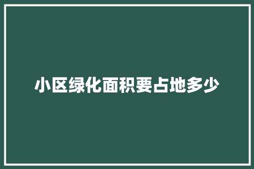 小区绿化面积要占地多少
