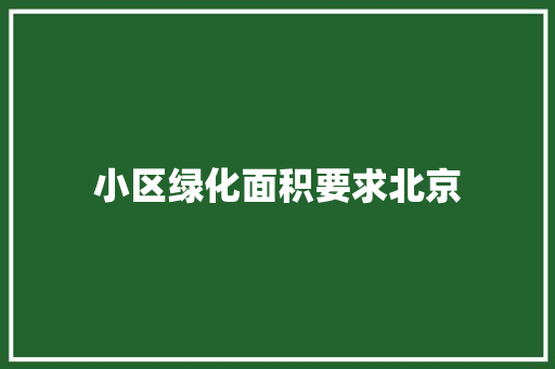 小区绿化面积要求北京