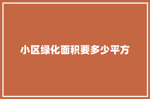 小区绿化面积要多少平方
