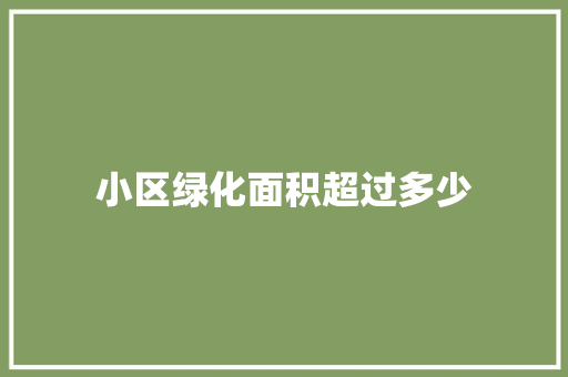 小区绿化面积超过多少