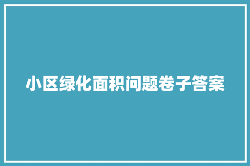 小区绿化面积问题卷子答案
