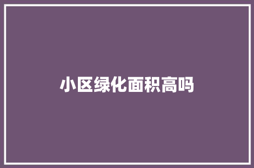 小区绿化面积高吗