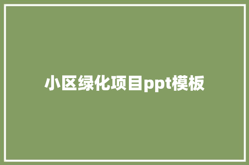 小区绿化项目ppt模板