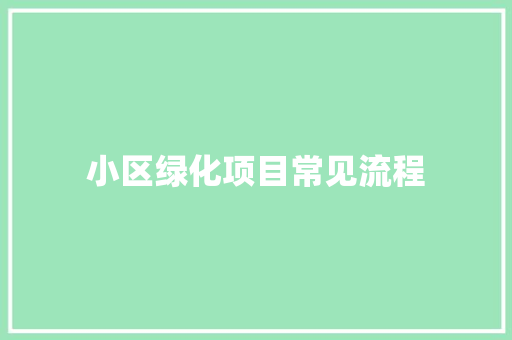 小区绿化项目常见流程