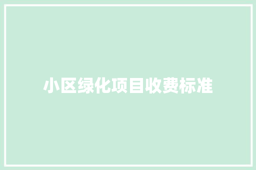 小区绿化项目收费标准 水果育苗