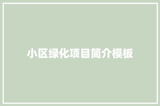 小区绿化项目简介模板